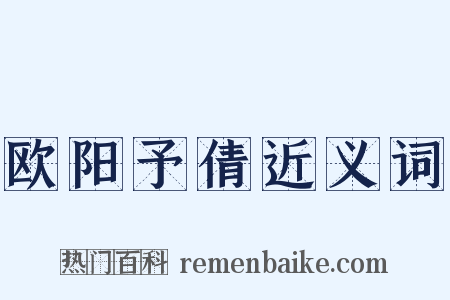 欧阳予倩近义词是什么意思的图片